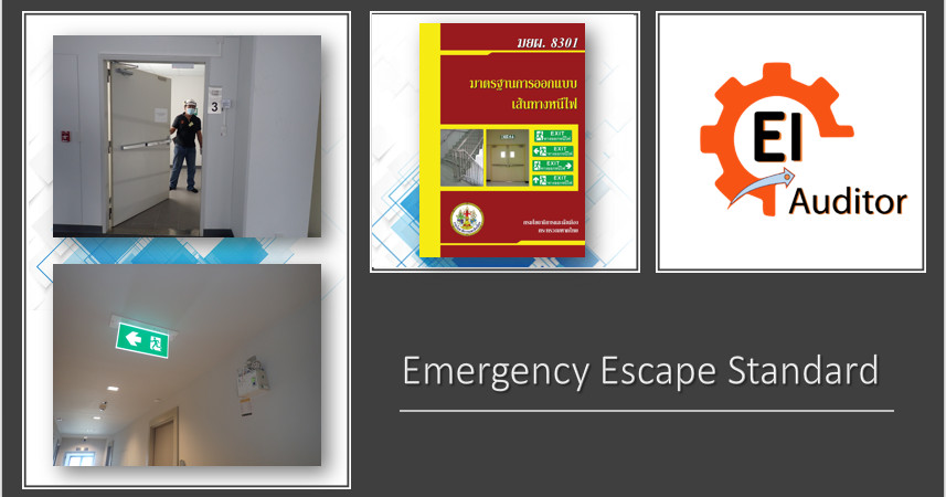 มาตรฐานการอพยพหนีไฟและเส้นทางหนีไฟ