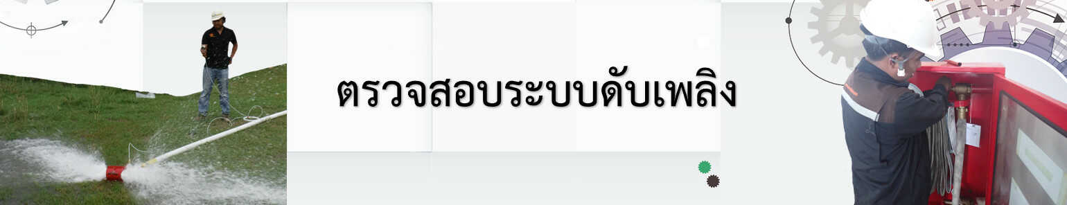 ตรวจระบบดับเพลิง