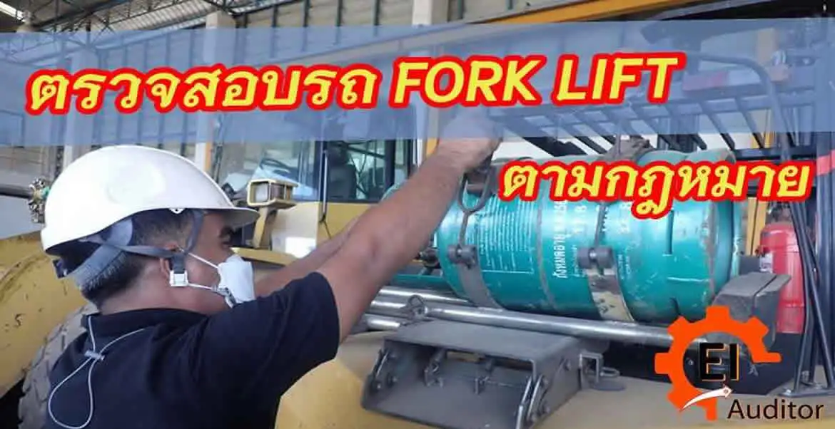 ตรวจสอบรถฟอร์คลิฟท์ติดก๊าซ